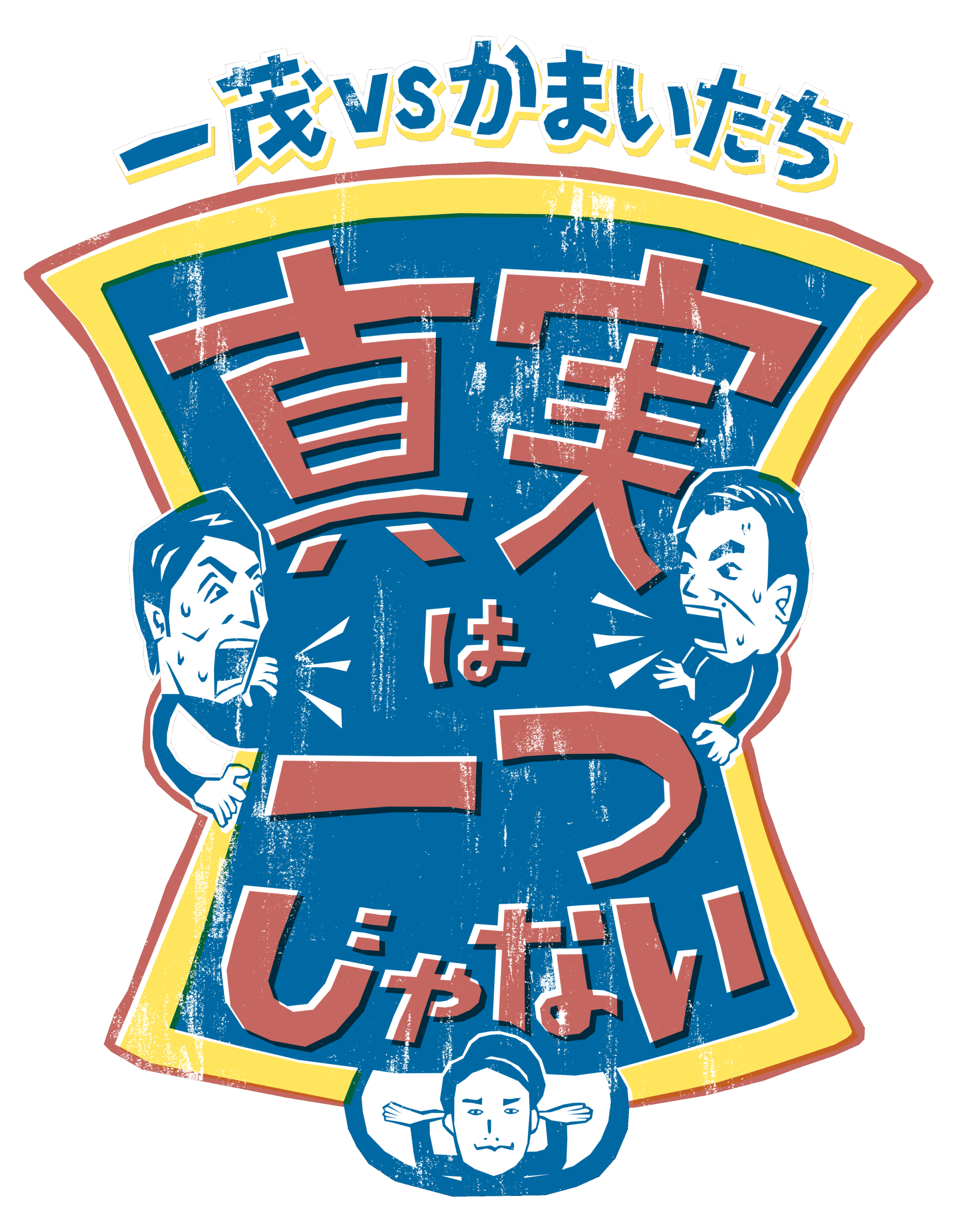 一茂vsかまいたち　真実は一つじゃない　
